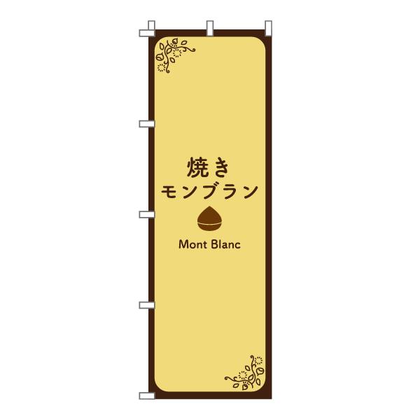 のぼり 旗 焼きモンブラン ケーキ 美味しい 移動販売 屋台 洋菓子店 和菓子 カフェ 600*1800｜nanairo-koubou｜03