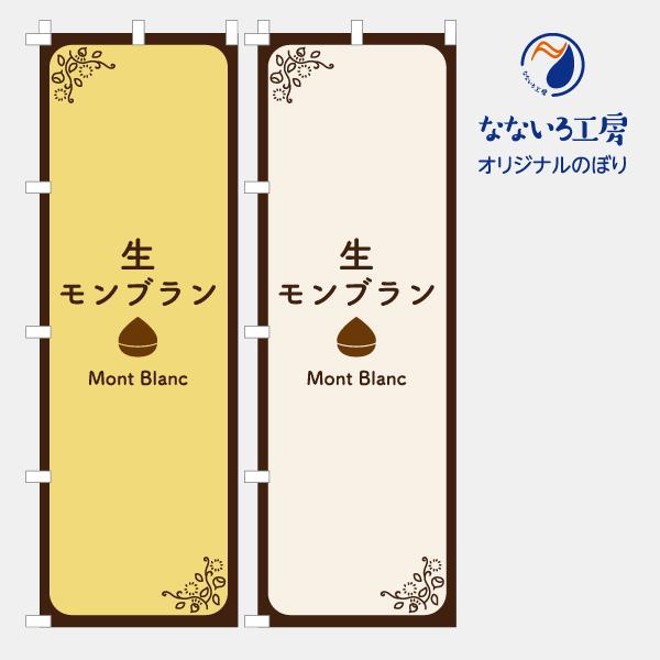 のぼり 旗 生モンブラン ケーキ 美味しい 移動販売 屋台 洋菓子店 和菓子 カフェ 600*1800｜nanairo-koubou