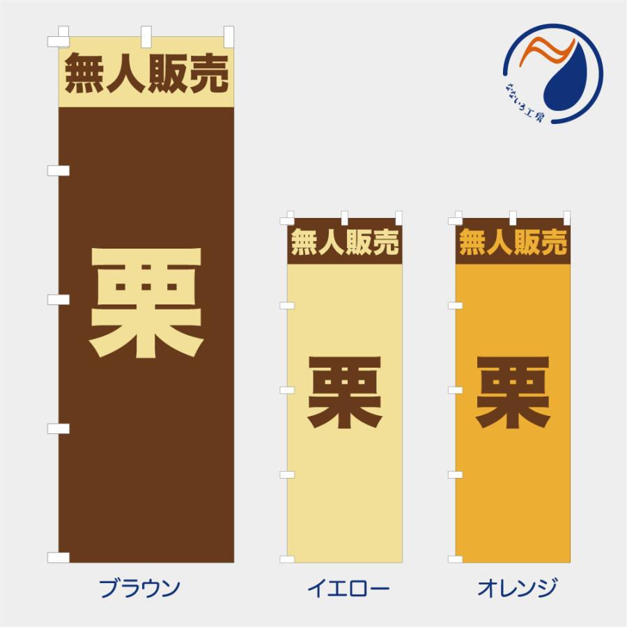 のぼり 旗 無人販売 栗 くり クリ 旬 秋の味覚 直売所 自販機 既製品