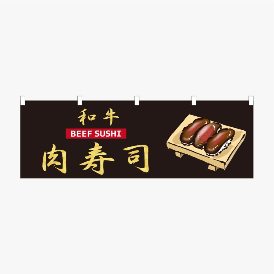 のぼり 横のぼり 肉寿司 和牛 絶品 高級 すし のれん 旗 暖簾 既製品