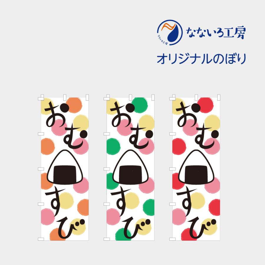 のぼり 旗 おむすび おにぎり 握り飯 米 旨い おいしい 専門店 こだわり 自慢 人気 イラスト 可愛い カラフル シンプル 目立つ 600 1800 Nbomusubi03 なないろ工房 通販 Yahoo ショッピング
