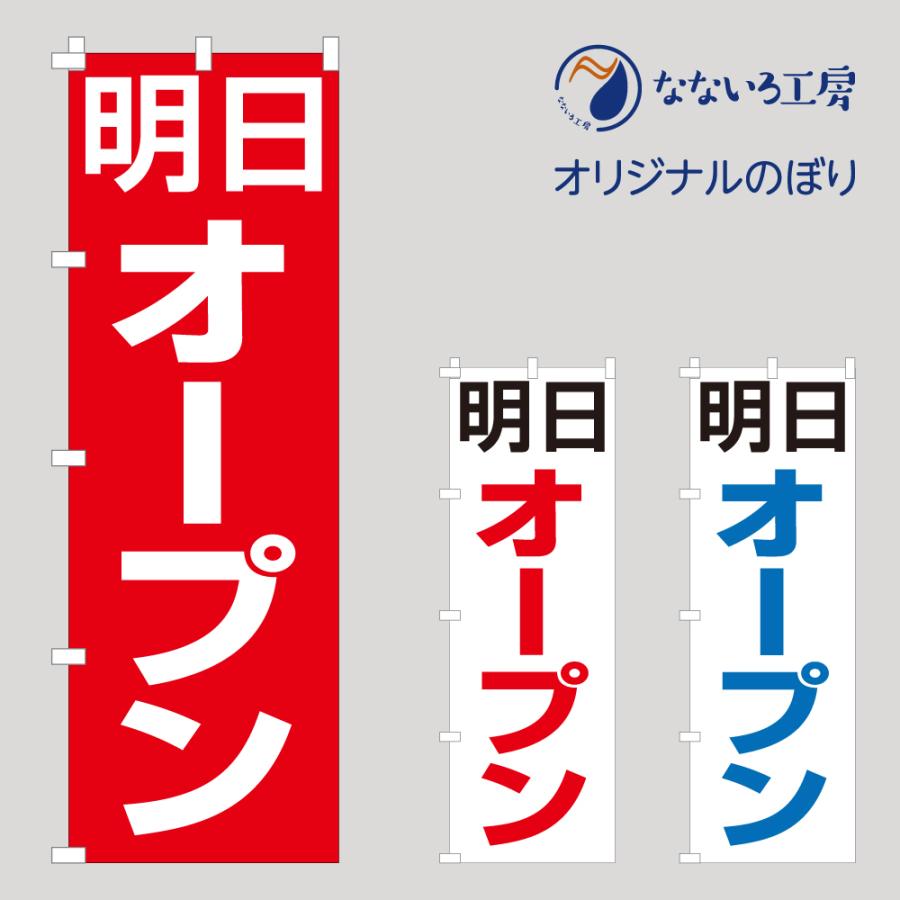 のぼり 旗 明日オープン OPEN グランドオープン 文字 シンプル 開店