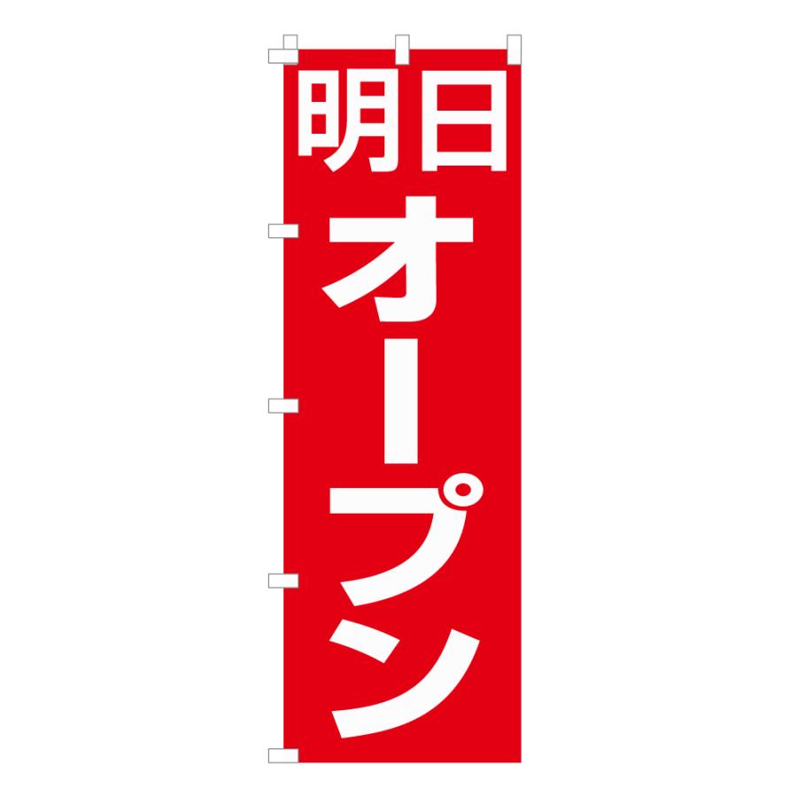 のぼり 旗 明日オープン OPEN グランドオープン 文字 シンプル 開店