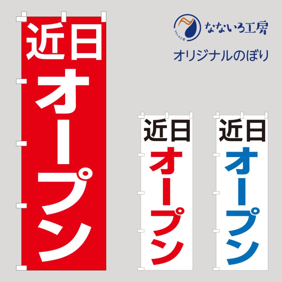 のぼり 旗 近日オープン OPEN グランドオープン 文字 シンプル 開店
