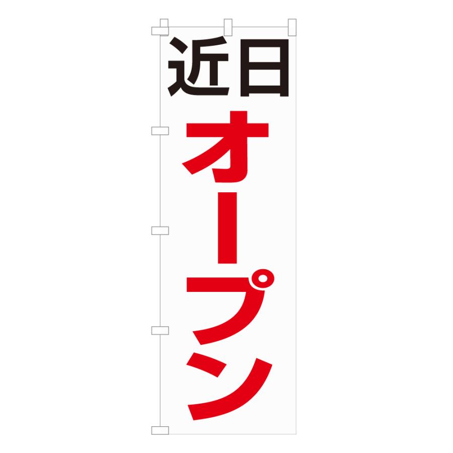 のぼり 旗 近日オープン OPEN グランドオープン 文字 シンプル 開店