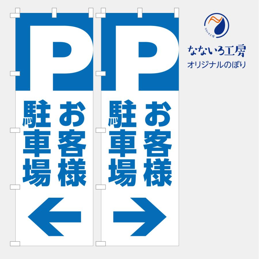 のぼり 旗 駐車場 パーキング コインパーキング 月極 契約駐車場 シンプル 600*1800 : なないろ工房 - 通販 - Yahoo!ショッピング