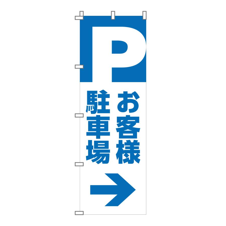のぼり 旗 駐車場 パーキング コインパーキング 月極 契約駐車場 シンプル 600*1800 : なないろ工房 - 通販 - Yahoo!ショッピング