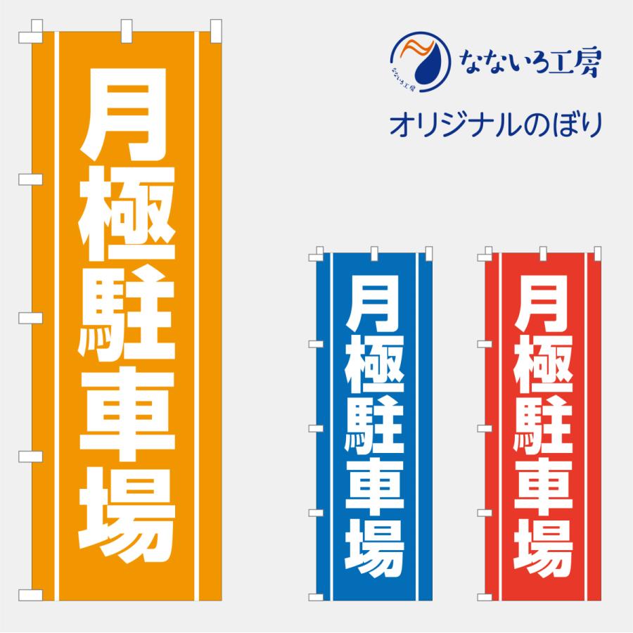のぼり 旗 駐車場 パーキング コインパーキング 月極 契約駐車場 シンプル 600*1800 : なないろ工房 - 通販 - Yahoo!ショッピング