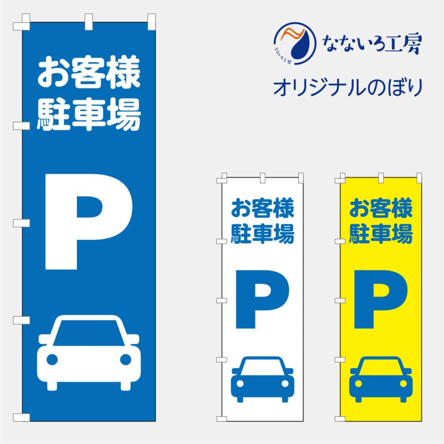 のぼり 旗 駐車場 パーキング コインパーキング 月極 契約駐車場 シンプル 600*1800 : なないろ工房 - 通販 - Yahoo!ショッピング