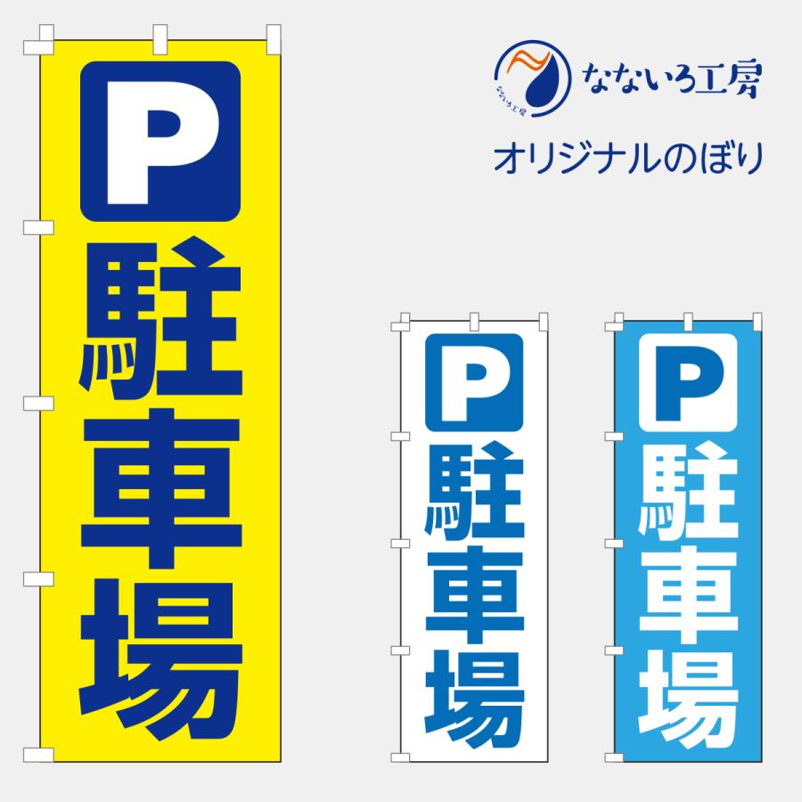のぼり 旗 駐車場 パーキング コインパーキング 月極 契約駐車場 シンプル 600*1800 : なないろ工房 - 通販 - Yahoo!ショッピング