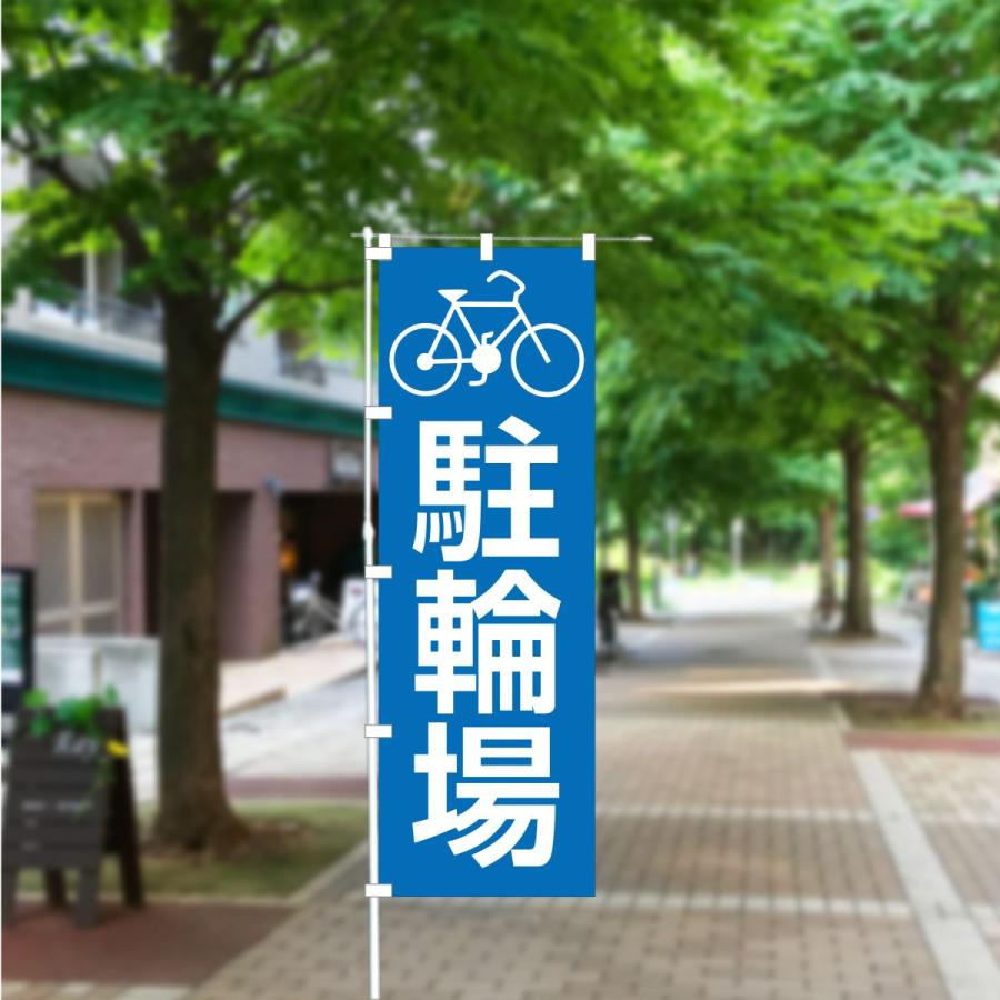 のぼり 旗 駐輪場 自転車 駐車場 イラスト パーキング コインパーキング バイク 月極 契約駐輪場 シンプル 600*1800 : なないろ工房 -  通販 - Yahoo!ショッピング