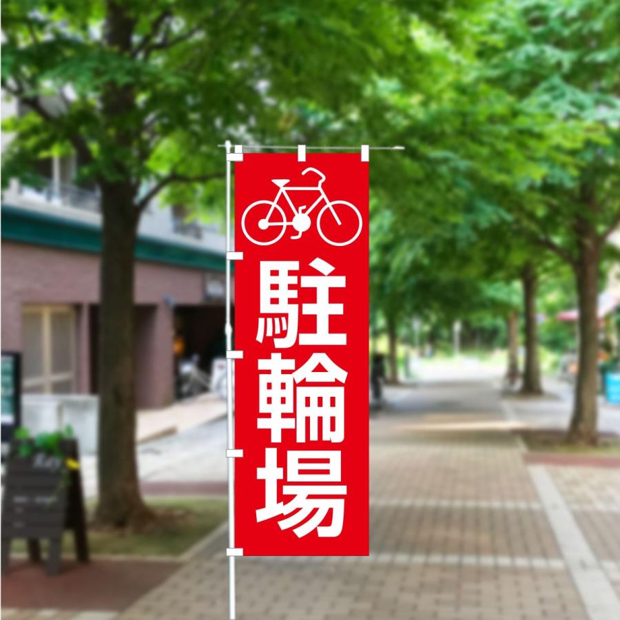 のぼり 旗 駐輪場 自転車 駐車場 イラスト パーキング コインパーキング バイク 月極 契約駐輪場 シンプル 600*1800 : なないろ工房 -  通販 - Yahoo!ショッピング