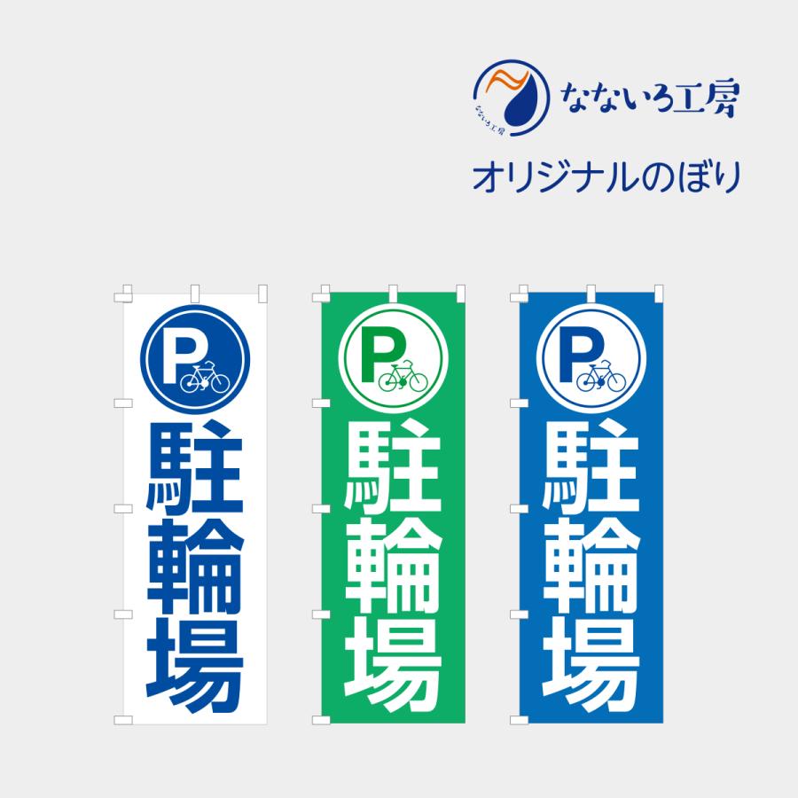 のぼり 旗 駐輪場 自転車 駐車場 P パーキング コインパーキング バイク 月極 契約駐輪場 シンプル 600*1800 : なないろ工房 - 通販  - Yahoo!ショッピング