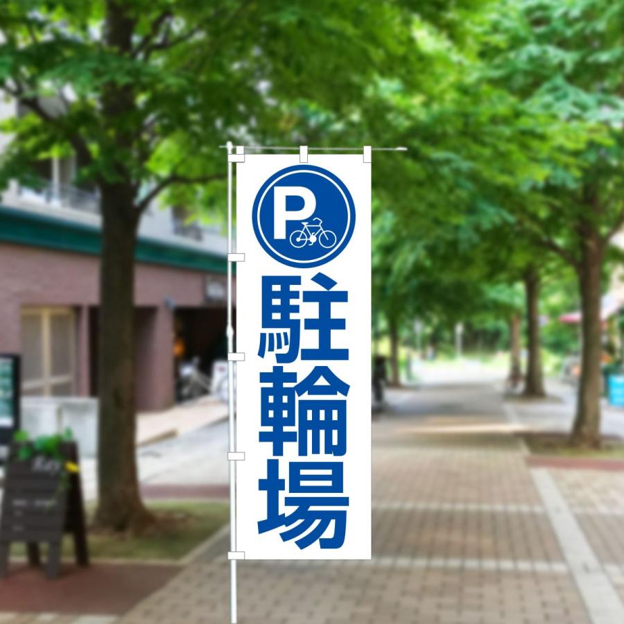 のぼり 旗 駐輪場 自転車 駐車場 P パーキング コインパーキング バイク 月極 契約駐輪場 シンプル 600*1800 : なないろ工房 - 通販  - Yahoo!ショッピング