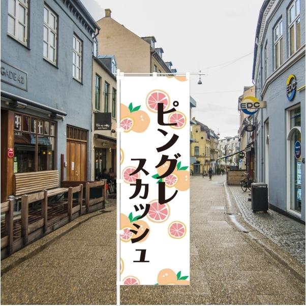 のぼり 旗 ピングレスカッシュ 集客 ピンクグレープフルーツ さわやか 爽やか 酸味 搾りたて しぼりたて オーガニック 旬 移動販売 手作り シンプル 600 1800 Nbpgsq01 なないろ工房 通販 Yahoo ショッピング