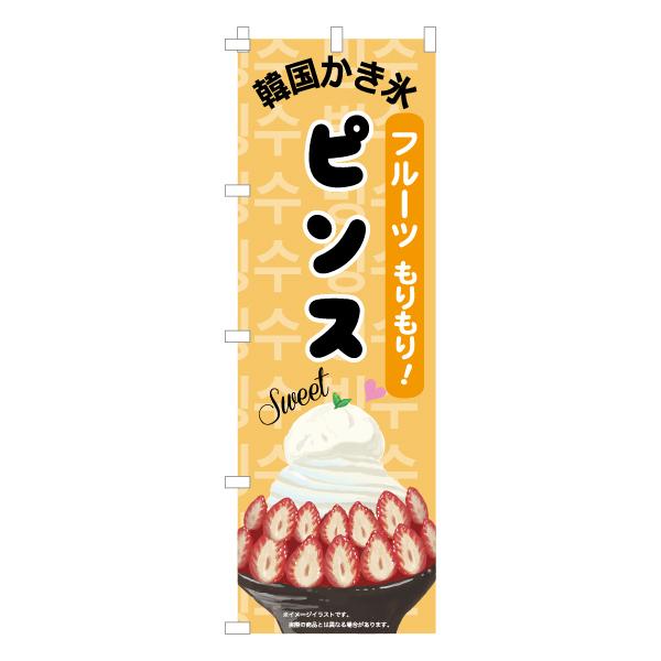 のぼり 旗 ピンス かき氷 フルーツ 韓国かき氷 甘味 美味しい 集客 大人気 飲食店 シンプル 600 1800 Nbpns01 なないろ工房 通販 Yahoo ショッピング