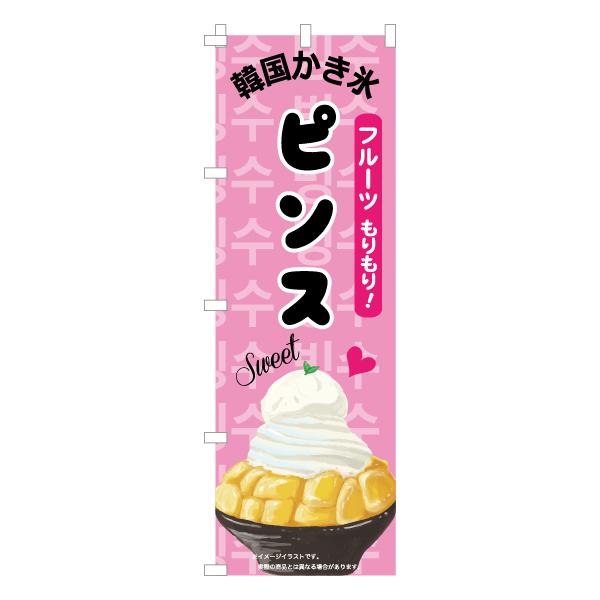 のぼり 旗 ピンス かき氷 フルーツ 韓国かき氷 甘味 美味しい 集客 大人気 飲食店 シンプル 600 1800 Nbpns02 なないろ工房 通販 Yahoo ショッピング