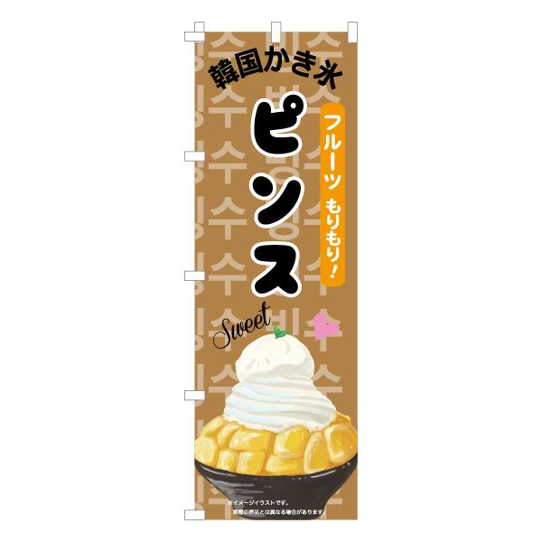 のぼり 旗 ピンス かき氷 フルーツ 韓国かき氷 甘味 美味しい 集客 大人気 飲食店 シンプル 600*1800｜nanairo-koubou｜04