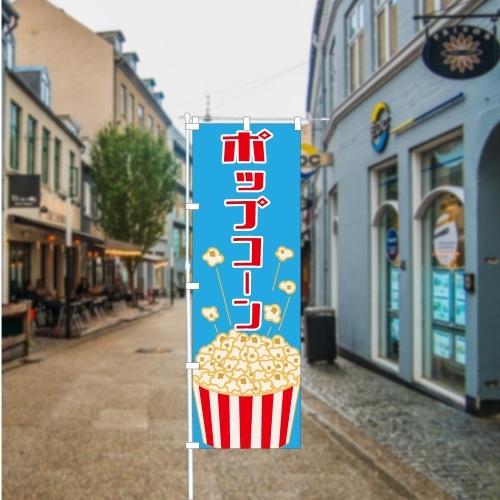 食品ではありません］のぼり 旗 ポップコーン POPCORN 飲食 スイーツ