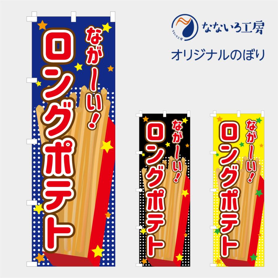 食品ではありません］のぼり 旗 ロングポテト ながい 長い 芋 ぽてと 