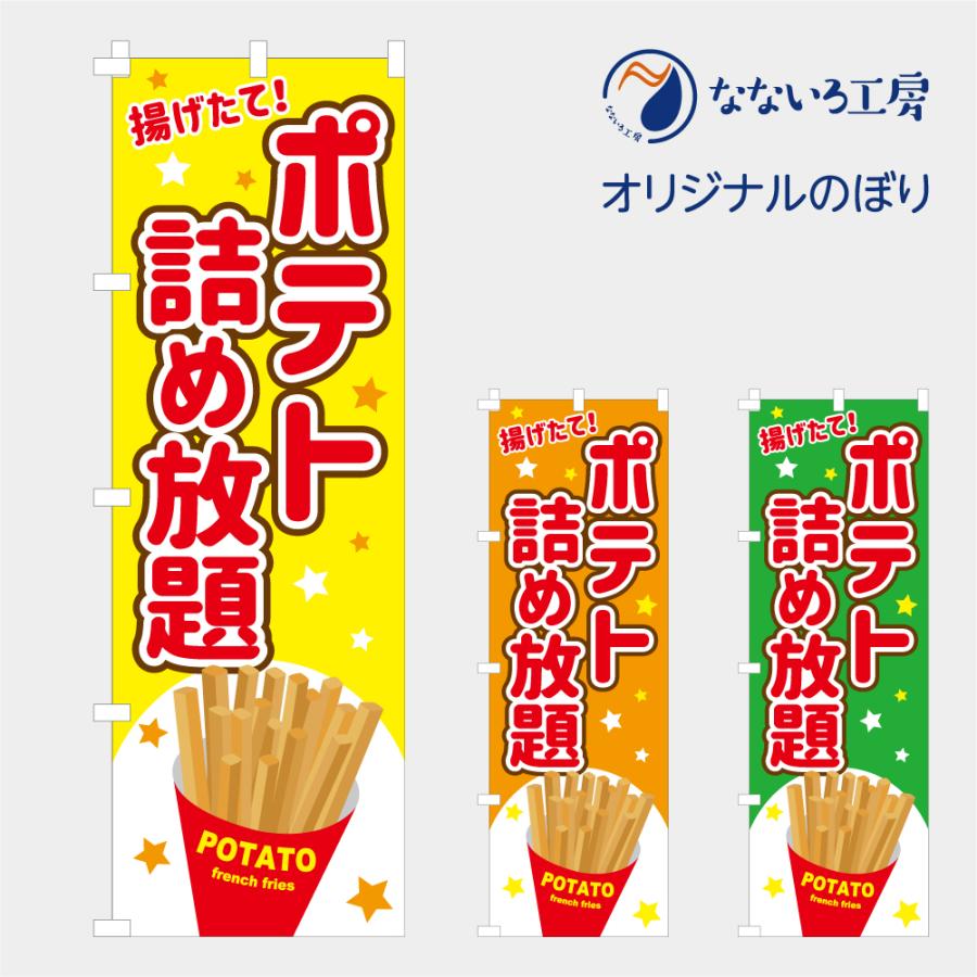 食品ではありません］のぼり 旗 ポテト 詰め放題 揚げたて 芋 ぽてと