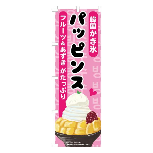 のぼり 旗 パッピンス かき氷 フルーツ あずき 韓国かき氷 甘味 美味しい 集客 大人気 飲食店 シンプル 600 1800 Nbppns02 なないろ工房 通販 Yahoo ショッピング