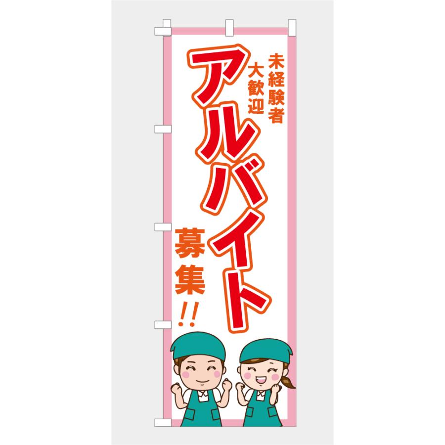 のぼり 旗 未経験者大歓迎 アルバイト募集 イラスト 可愛い 目立つ