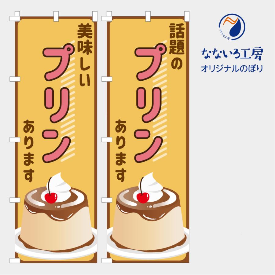 のぼり 旗 プリン おいしい 美味しい 話題の 人気 オシャレ