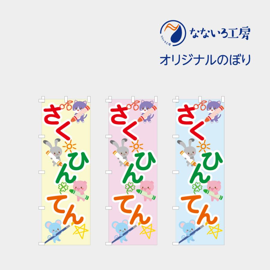 のぼり 旗 作品展 さくひんてん 発表会 図画工作 絵画 コンクール 学校 行事 イベント 可愛い イラスト 600 1800 Nbsakuhin02 なないろ工房 通販 Yahoo ショッピング