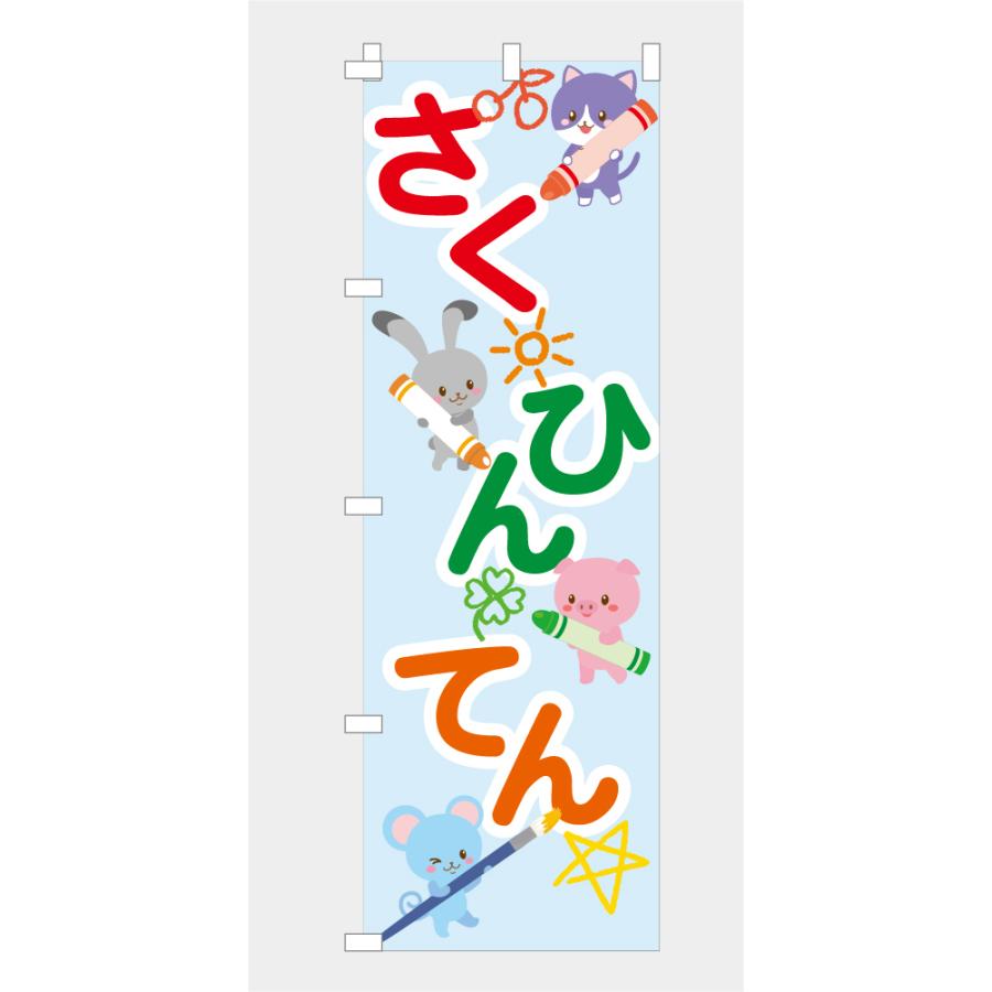 のぼり 旗 作品展 さくひんてん 発表会 図画工作 絵画 コンクール 学校 行事 イベント 可愛い イラスト 600 1800 Nbsakuhin02 なないろ工房 通販 Yahoo ショッピング