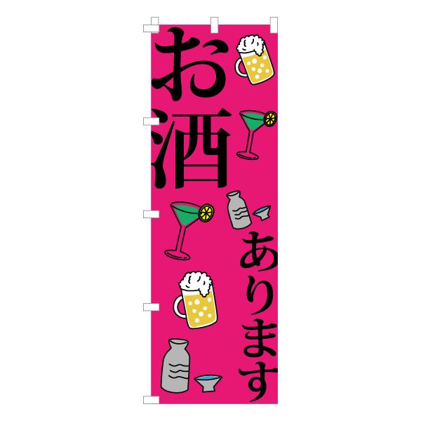 食品ではありません］のぼり 旗 お酒あります(カラー) 居酒屋