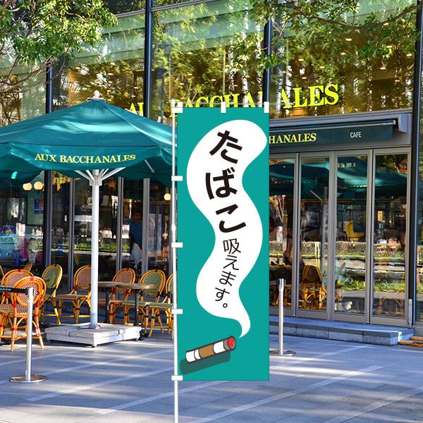 のぼり 旗 喫煙できます smoking ok たばこ吸えます 喫煙所 飲食店