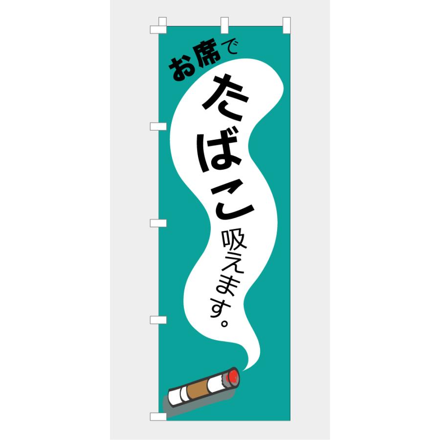 のぼり 旗 お席でたばこ吸えます タバコ 煙草 喫煙可能 分煙 お店 店内