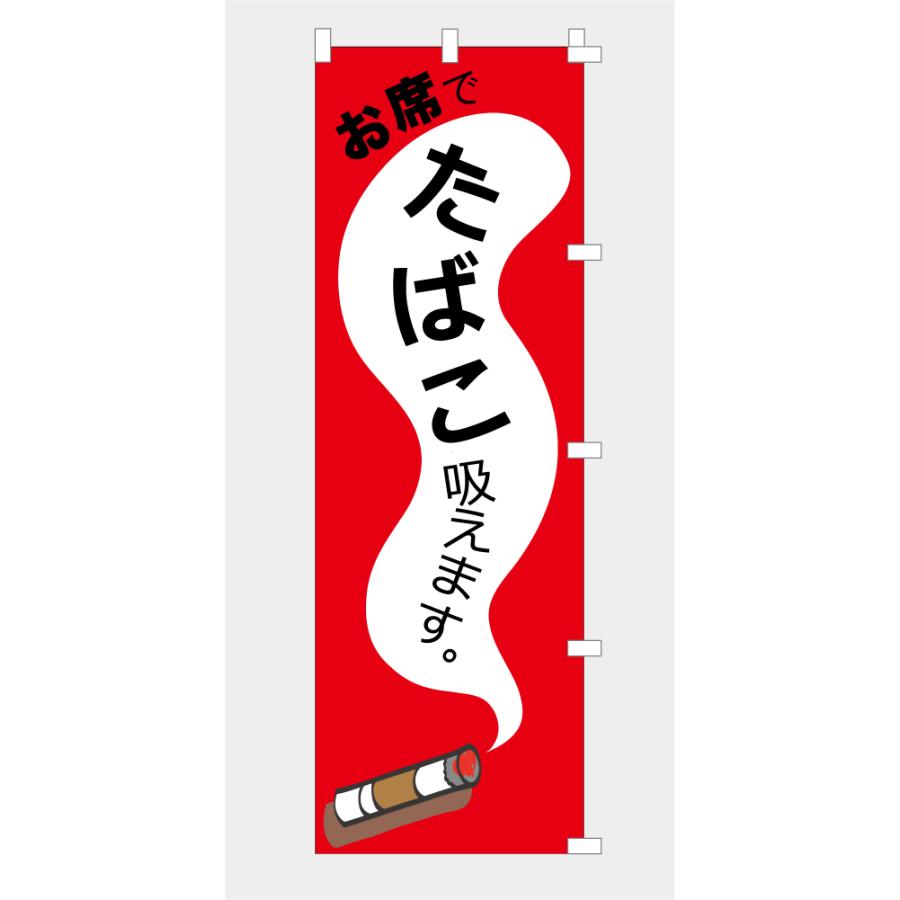 のぼり 旗 お席でたばこ吸えます タバコ 煙草 喫煙可能 分煙 お店 店内