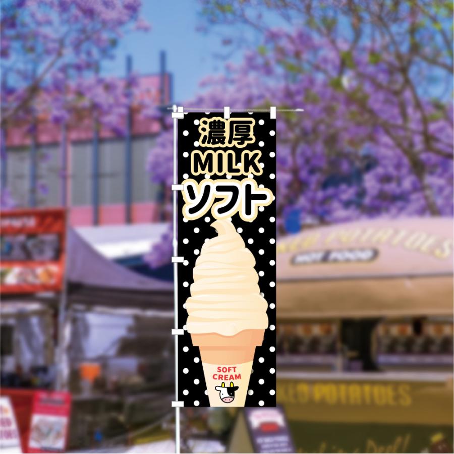 食品ではありません］のぼり 旗 濃厚ミルクソフト MILK ソフトクリーム