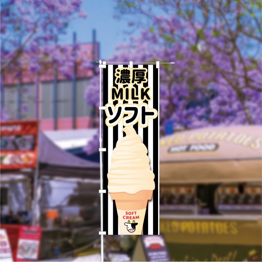 食品ではありません］のぼり 旗 濃厚ミルクソフト MILK ソフトクリーム