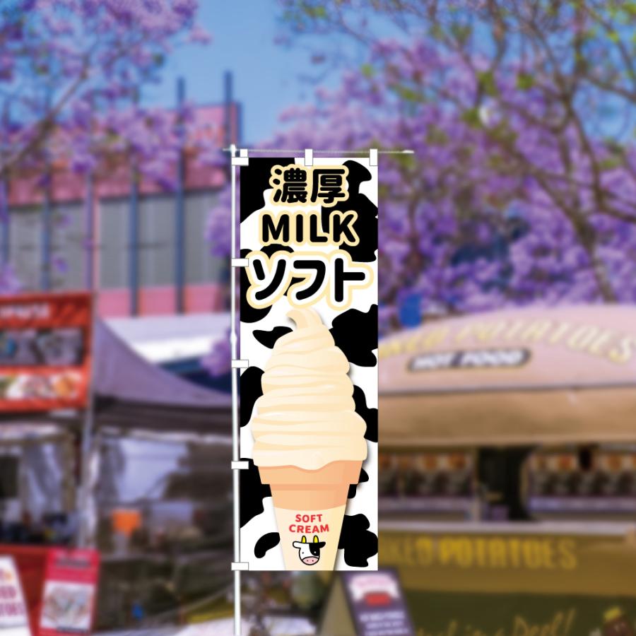 食品ではありません］のぼり 旗 濃厚ミルクソフト MILK ソフトクリーム