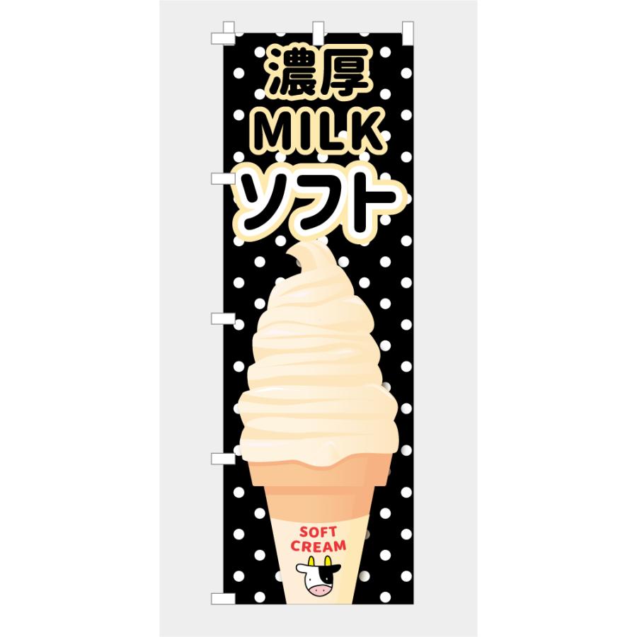 食品ではありません］のぼり 旗 濃厚ミルクソフト MILK ソフトクリーム