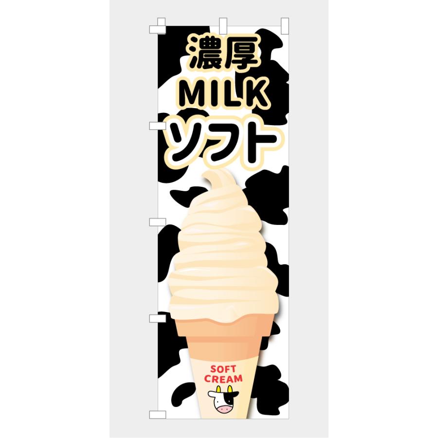 食品ではありません］のぼり 旗 濃厚ミルクソフト MILK ソフトクリーム