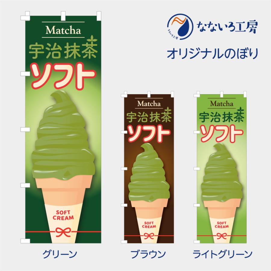 食品ではありません］のぼり 旗 宇治抹茶 ソフトクリーム 宇治茶 緑茶