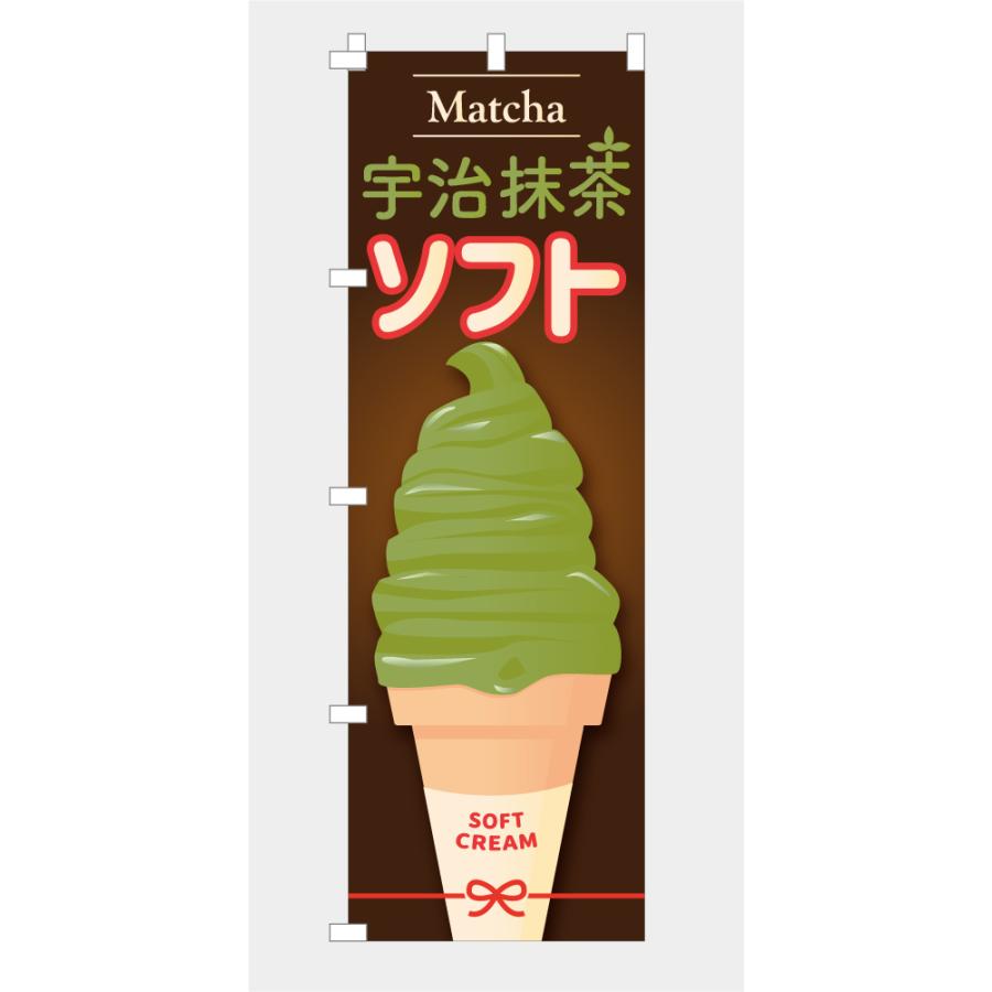食品ではありません］のぼり 旗 宇治抹茶 ソフトクリーム 宇治茶 緑茶