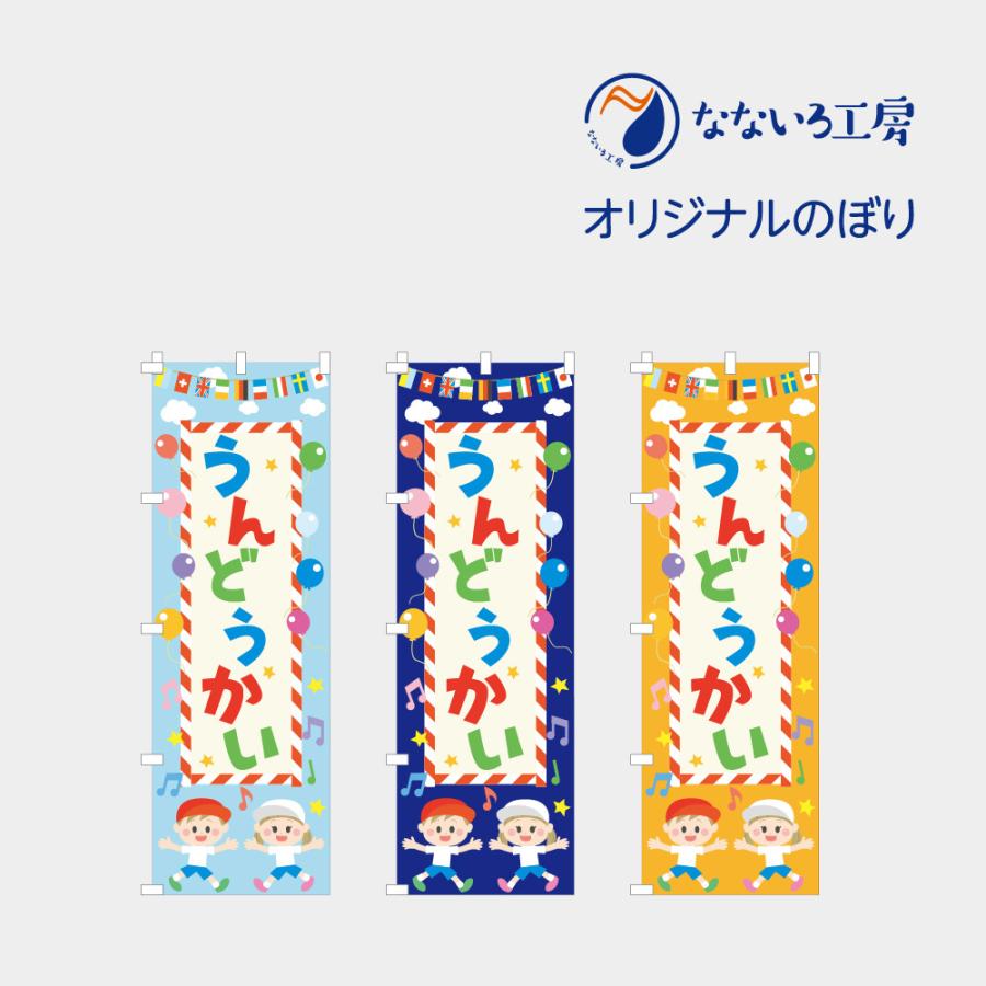 のぼり 旗 うんどうかい 体育祭 スポーツ大会 運動会 体育大会 学校 行事 イベント 可愛い イラスト 600 1800 Nbsports03 なないろ工房 通販 Yahoo ショッピング