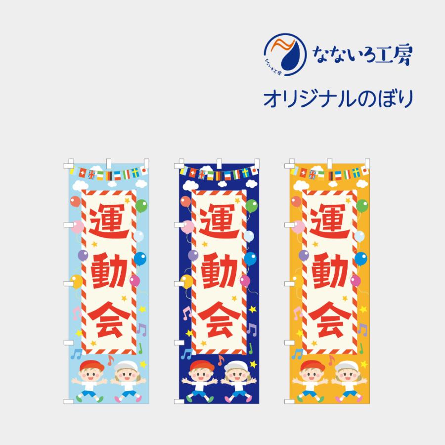 のぼり 旗 運動会 体育祭 スポーツ大会 体育大会 学校 行事 イベント 可愛い イラスト 600 1800 Nbsports04 なないろ工房 通販 Yahoo ショッピング