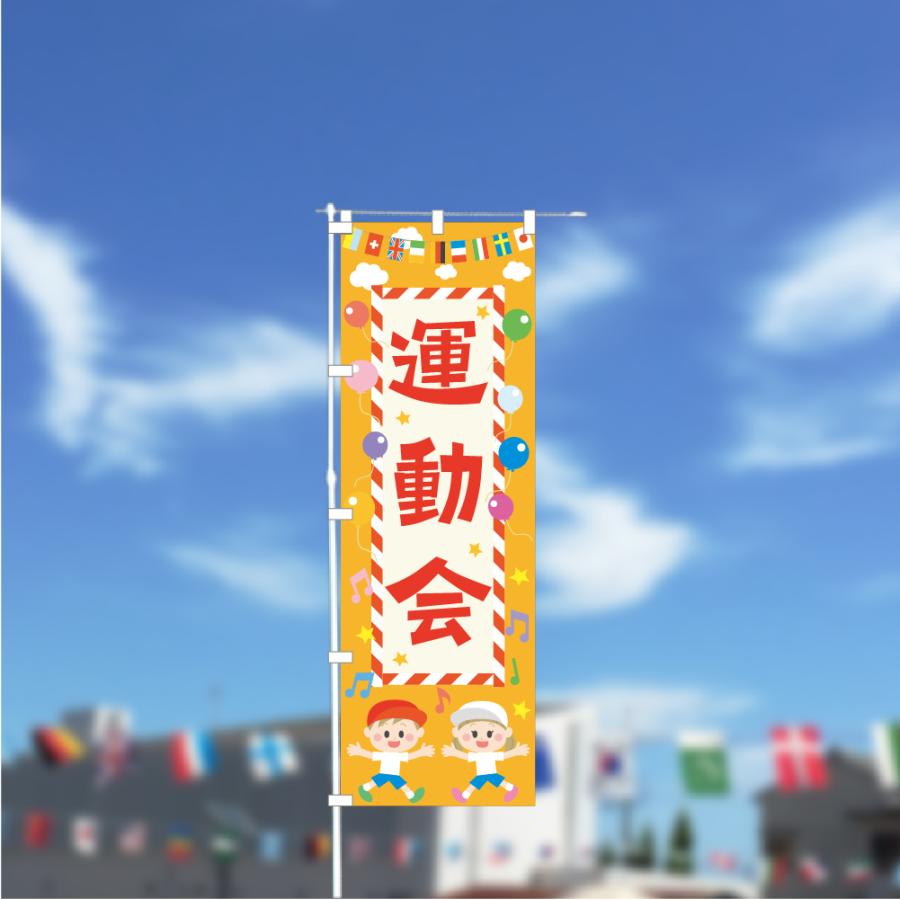 のぼり 旗 運動会 体育祭 スポーツ大会 体育大会 学校 行事 イベント 可愛い イラスト 600 1800 Nbsports04 なないろ工房 通販 Yahoo ショッピング