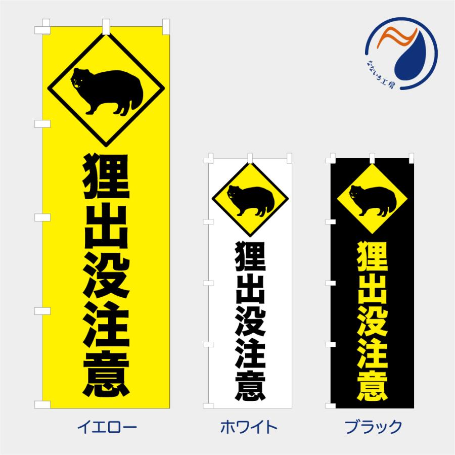 のぼり 旗 狸出没注意 タヌキ たぬき 獣害 害獣 危険 注意喚起 警告
