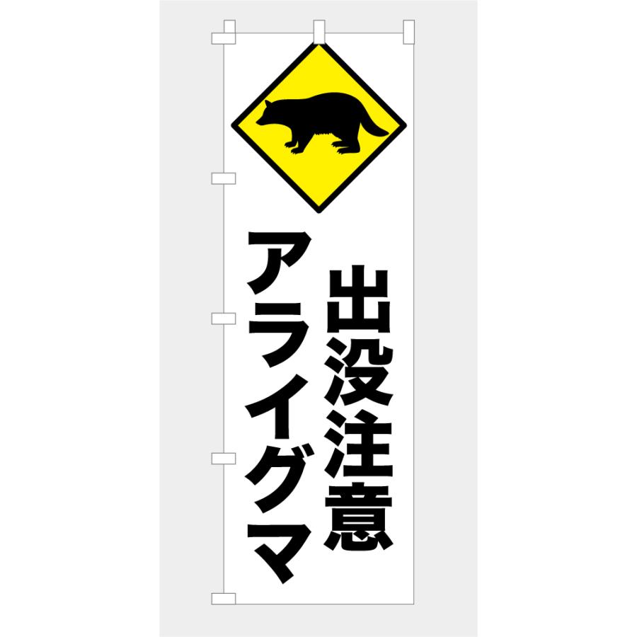 のぼり 旗 アライグマ出没注意 獣害 害獣 危険 注意喚起 警告 警戒