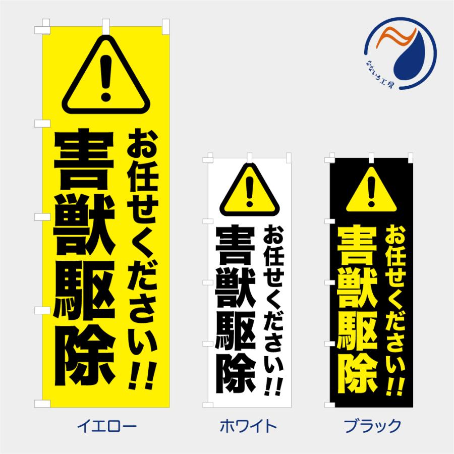 のぼり 旗 害獣駆除 お任せください 相談 プロ 獣害 注意喚起 警告 