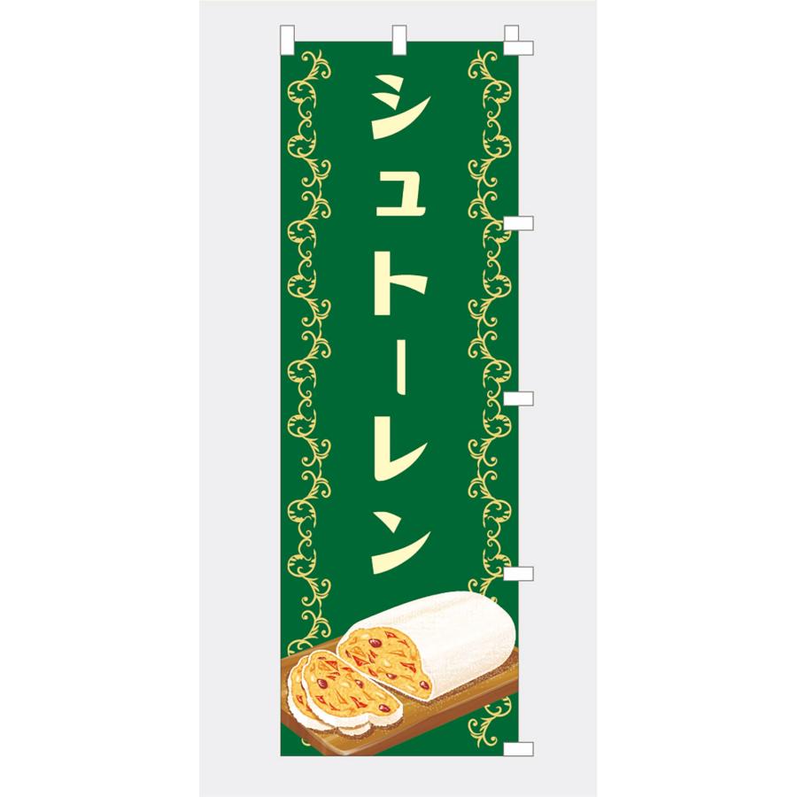 のぼり 旗 シュトーレン シュトレン 菓子パン 伝統 ドイツ クリスマス クリストシュトレン 既製品 左ちち 左チチ 右ちち 右チチ 600*1800｜nanairo-koubou｜09