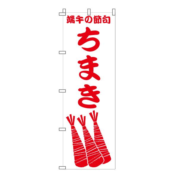 のぼり 旗 ちまき 5月5日 こどもの日 和菓子 和 甘い 菓子 甘味処 おいしい シンプル 旬 食材 直売 600*1800｜nanairo-koubou｜03