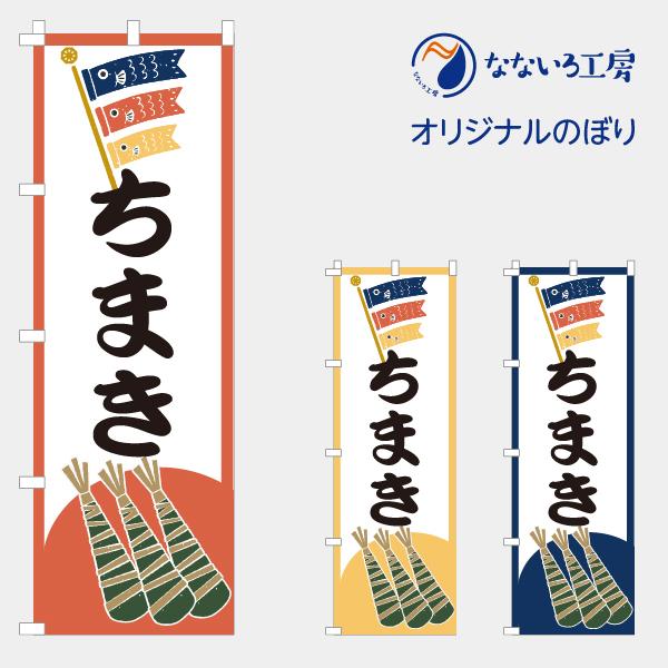 のぼり 旗 ちまき 5月5日 こどもの日 和菓子 和 甘い 菓子 甘味処 おいしい シンプル 旬 食材 直売 600*1800｜nanairo-koubou｜05